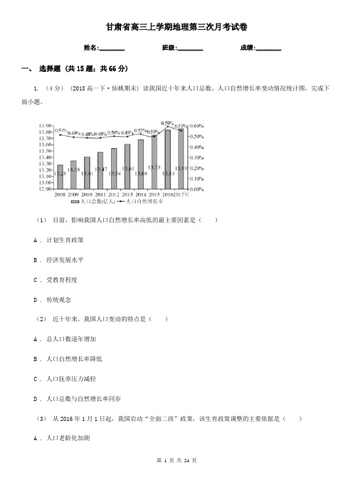 甘肃省高三上学期地理第三次月考试卷