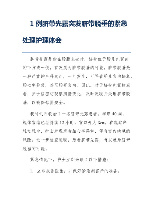 1例脐带先露突发脐带脱垂的紧急处理护理体会