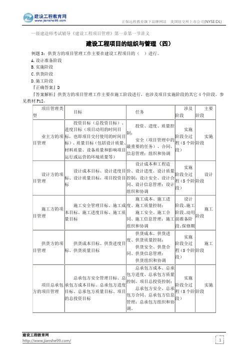 建设工程项目的组织与管理(四)——级建造师考试辅导《建设工程项目管理》第一章第一节讲义