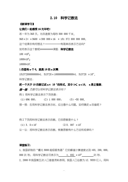 精编北师大版七年级上册数学学案2.10 科学记数法