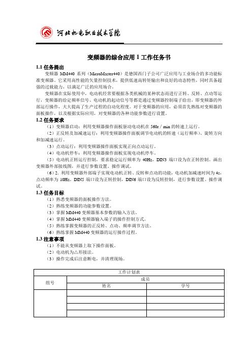 工作任务书11变频器的综合应用1