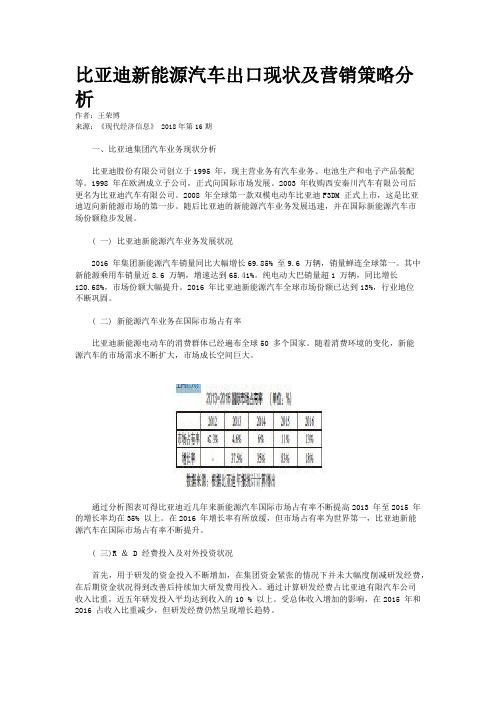 比亚迪新能源汽车出口现状及营销策略分析