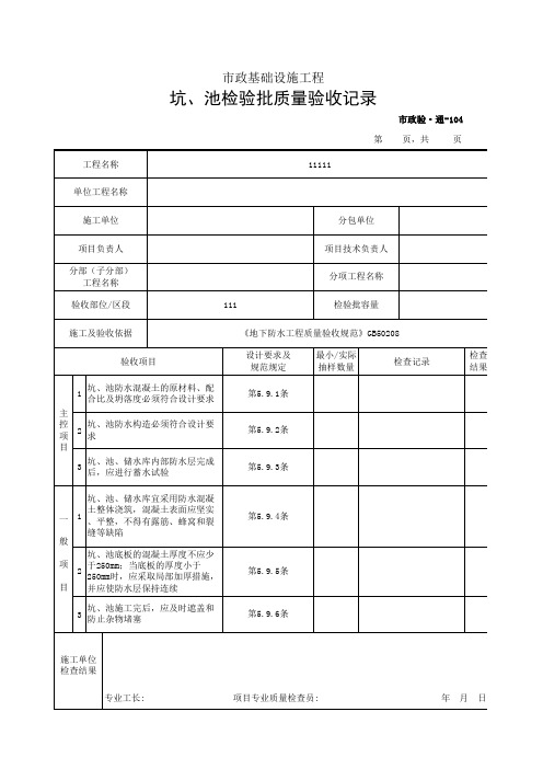 市政2019统表(Excel版)完善版市政验通-104 坑、池检验批质量验收记录