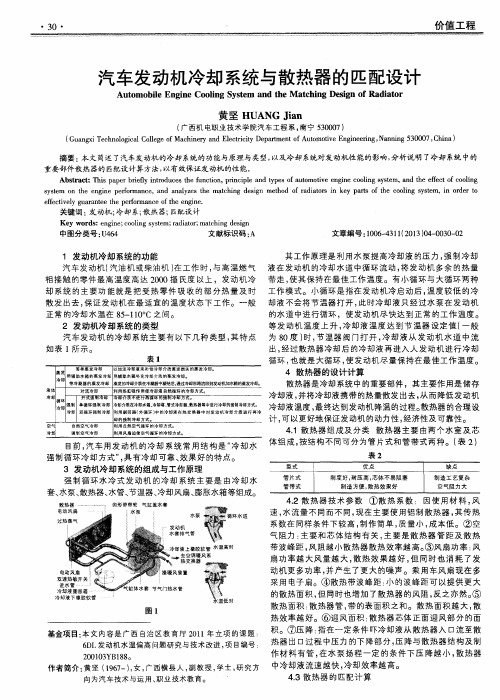 汽车发动机冷却系统与散热器的匹配设计