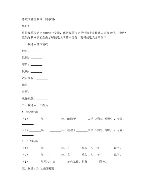 支委候选委员介绍信模板