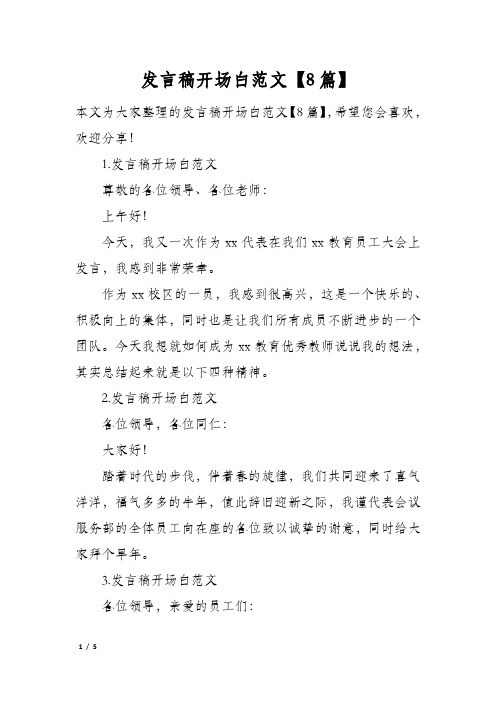 发言稿开场白范文8篇