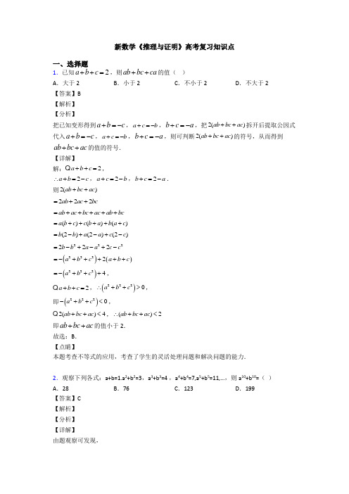 高考数学压轴专题新备战高考《推理与证明》分类汇编含解析