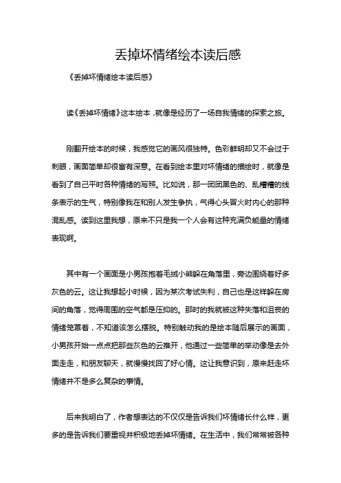 丢掉坏情绪绘本读后感