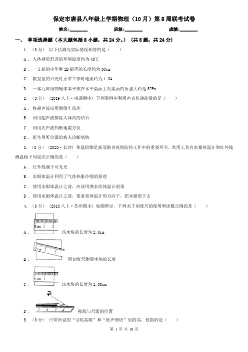 保定市唐县八年级上学期物理(10月)第8周联考试卷