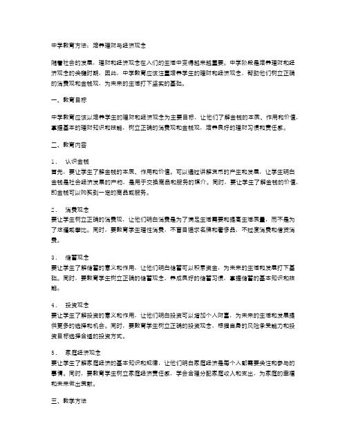 中学教育方法：培养理财与经济观念