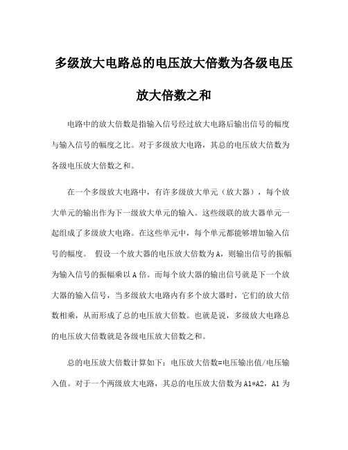 多级放大电路总的电压放大倍数为各级电压放大倍数之和