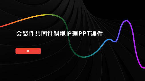 会聚性共同性斜视护理PPT课件