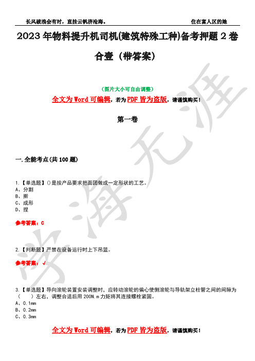 2023年物料提升机司机(建筑特殊工种)备考押题2卷合壹(带答案)卷43