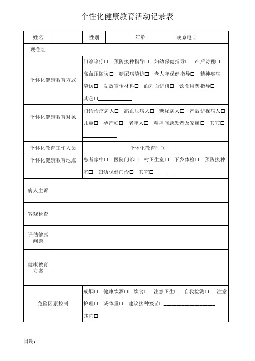 个体化健康教育活动记录表