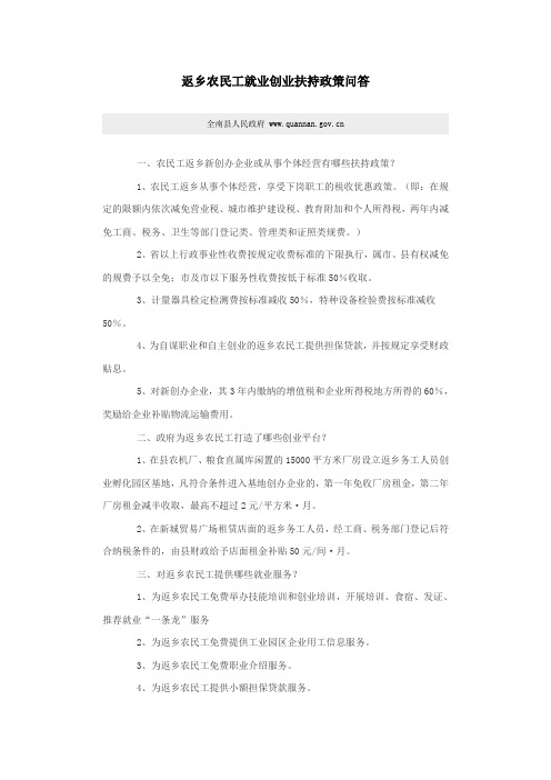 返乡农民工就业创业扶持政策问答