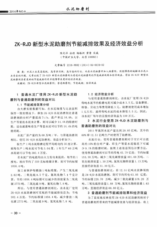 ZK—RdD新型水泥助磨剂节能减排效果及经济效益分析