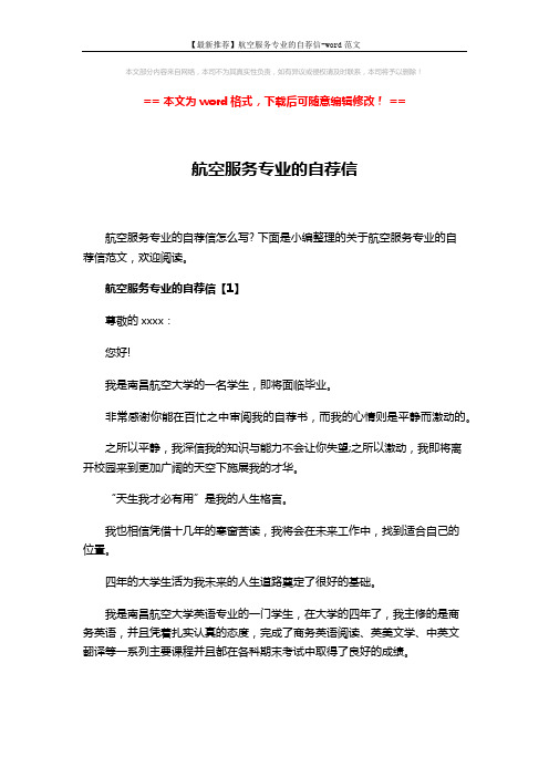 【最新推荐】航空服务专业的自荐信-word范文 (5页)