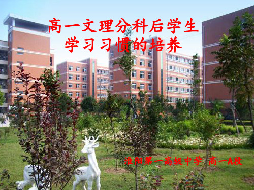 高一文理分科后学生学习习惯的培养.