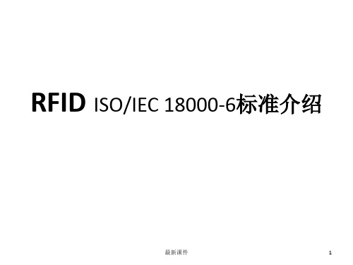 RFID协议介绍