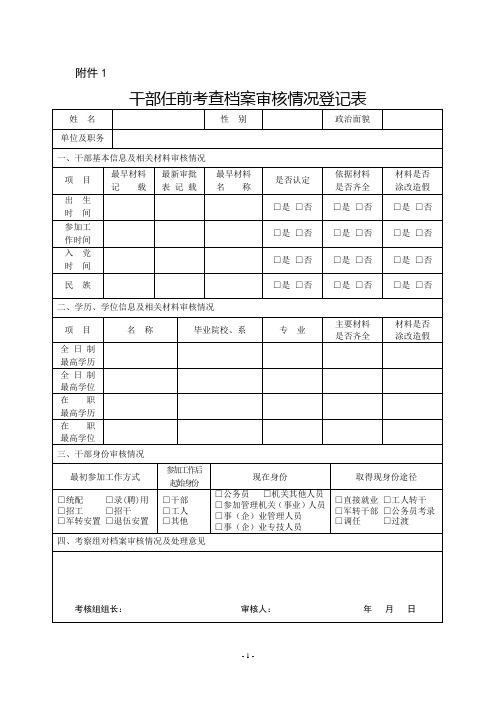 干部任前考查档案审核情况登记表