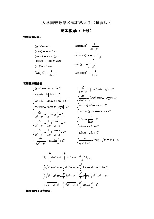 大学高等数学公式汇总大全 珍藏版 