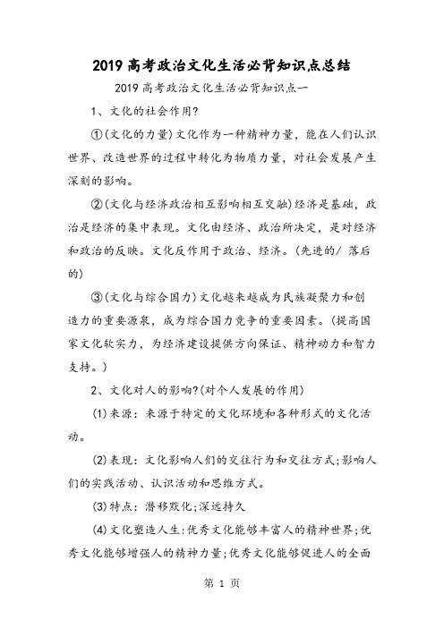 高考政治文化生活必背知识点总结-2019年精选学习文档