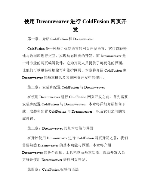 使用Dreamweaver进行ColdFusion网页开发