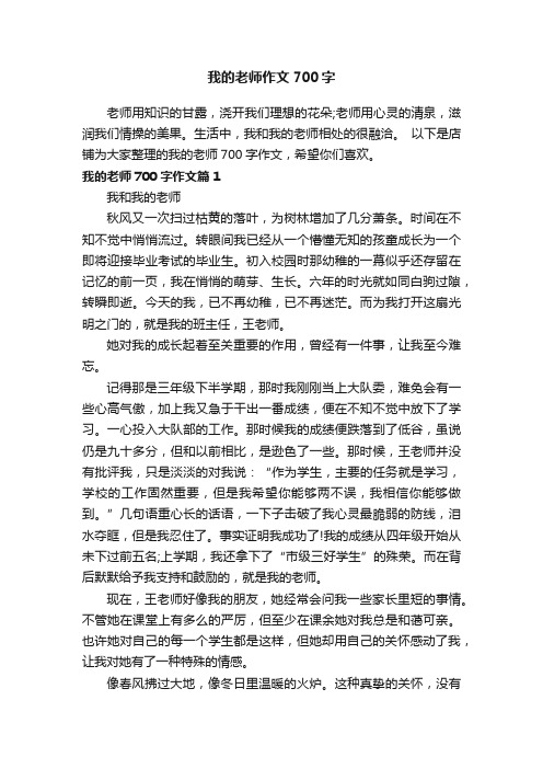 我的老师作文700字