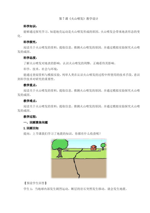 人教鄂教版六年级下册科学第7课《火山喷发》教学设计