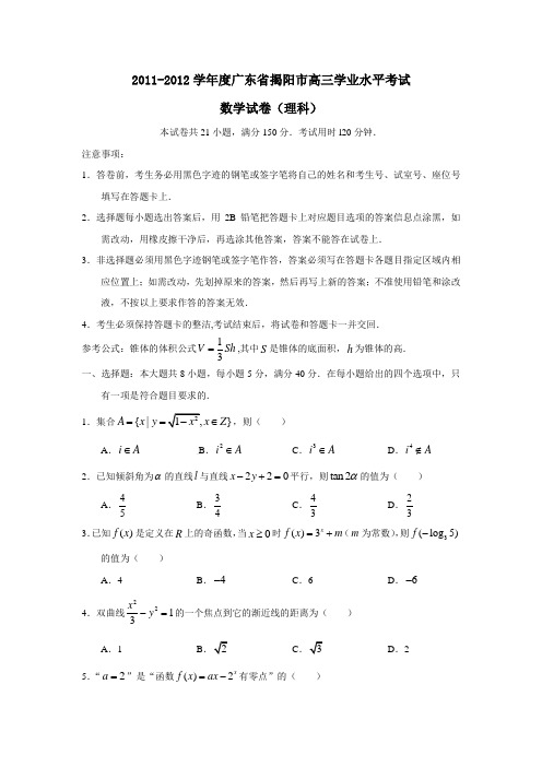 广东省揭阳市高三学业水平考试数学试卷(理科)