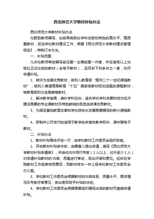 西北师范大学教材补贴办法