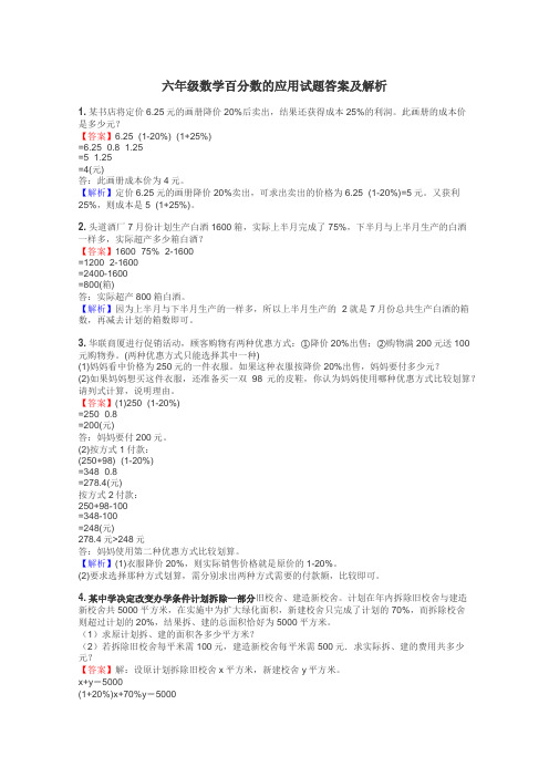 六年级数学百分数的应用试题答案及解析
