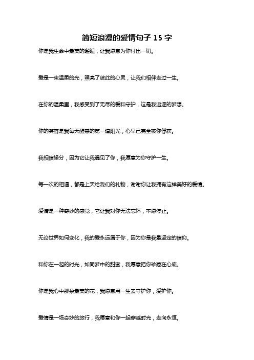 简短浪漫的爱情句子15字