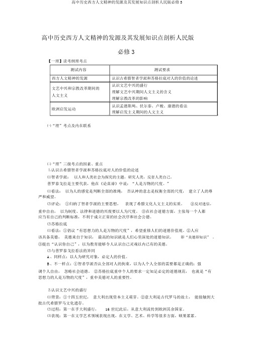 高中历史西方人文精神的起源及其发展知识点分析人民版必修3