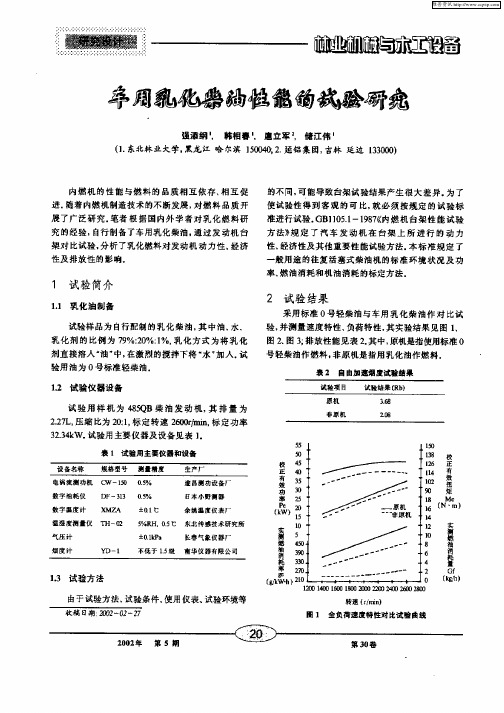 车用乳化柴油性能的试验研究