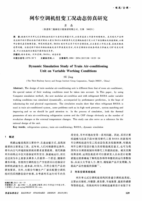 列车空调机组变工况动态仿真研究