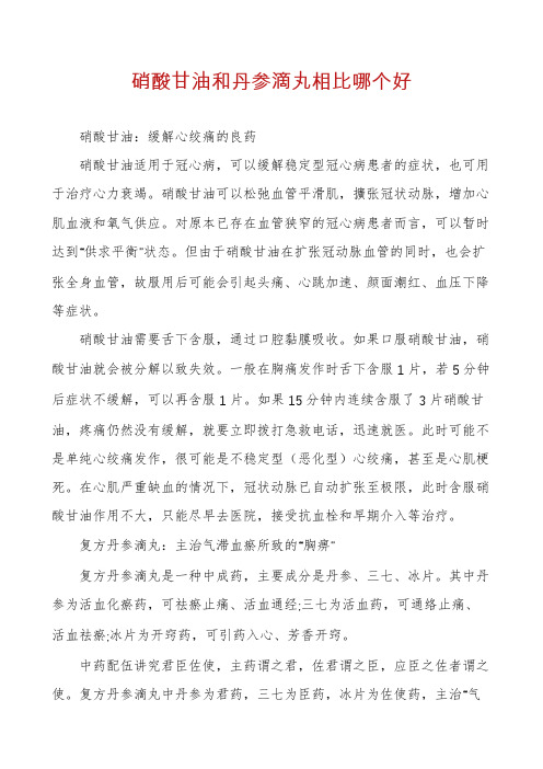 硝酸甘油和丹参滴丸相比哪个好