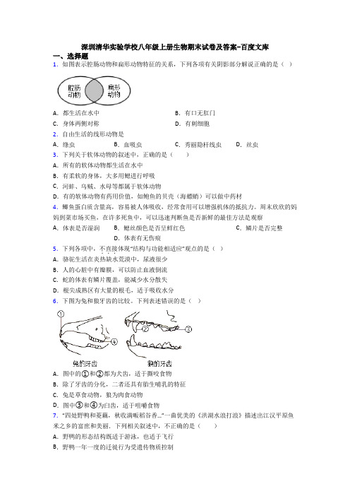 深圳清华实验学校八年级上册生物期末试卷及答案-百度文库