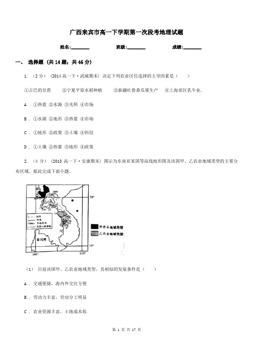 广西来宾市高一下学期第一次段考地理试题