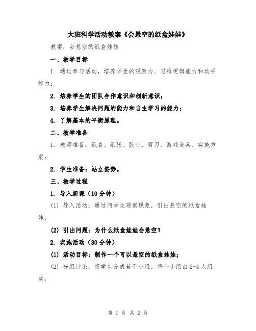 大班科学活动教案《会悬空的纸盒娃娃》