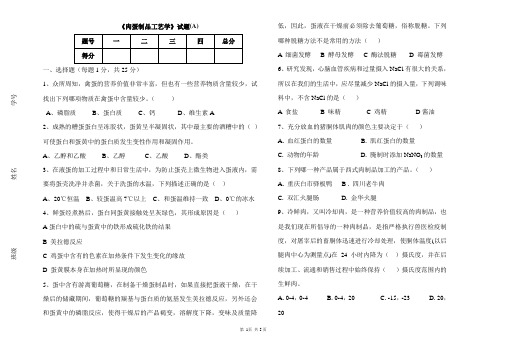 肉蛋制品工艺学(A卷)