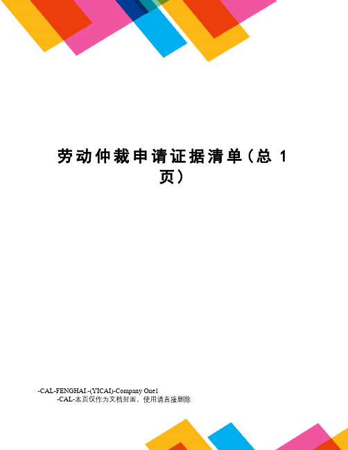 劳动仲裁申请证据清单