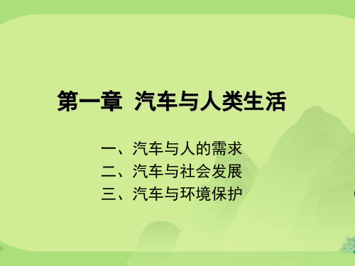 通用技术选修7汽车驾驶与保养第一章 汽车与人类生活(苏教版)课件