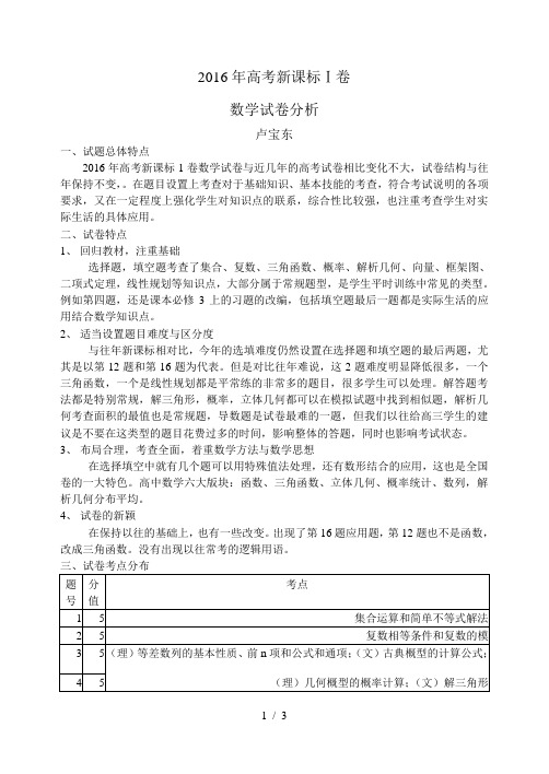 2016年全国高考(新课标1)数学试卷分析