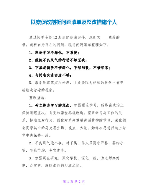 以案促改剖析问题清单及整改措施个人