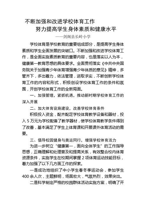 不断加强和改进学校体育工作  努力提高学生身体素质和健康水平