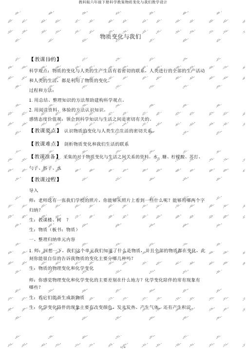 教科版六年级下册科学教案物质变化与我们教学设计