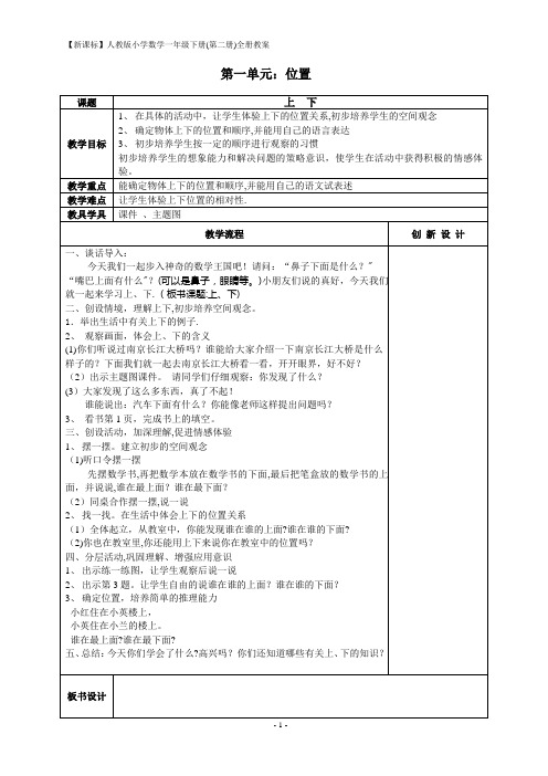 【新课标】人教版小学数学一年级下册全册教案(表格式)