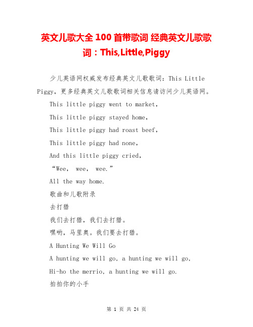 英文儿歌大全100首带歌词 经典英文儿歌歌词：This,Little,Piggy