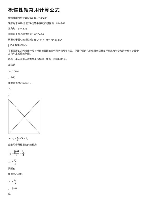 极惯性矩常用计算公式